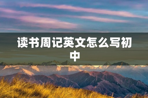 读书周记英文怎么写初中
