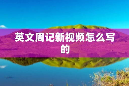 英文周记新视频怎么写的