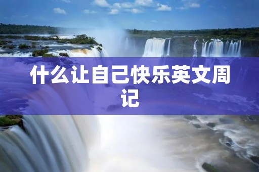 什么让自己快乐英文周记