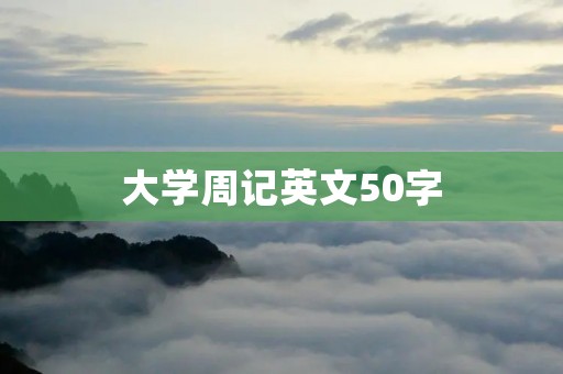 大学周记英文50字