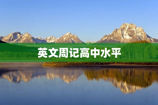 英文周记高中水平
