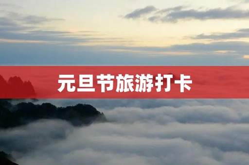 元旦节旅游打卡
