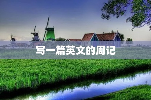写一篇英文的周记