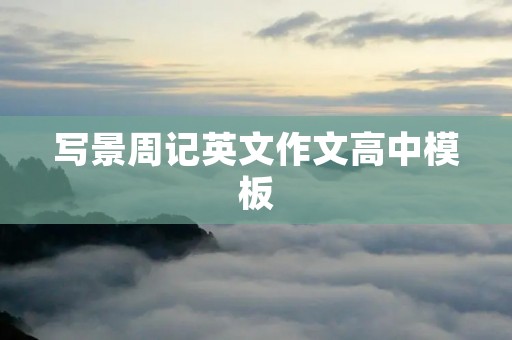 写景周记英文作文高中模板