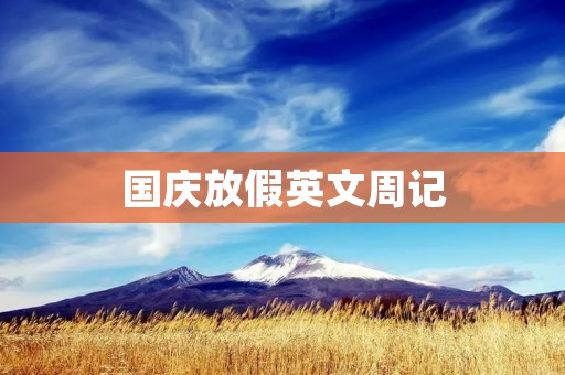 国庆放假英文周记