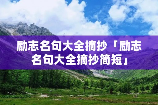 励志名句大全摘抄「励志名句大全摘抄简短」 励志名句大全摘抄「励志名句大全摘抄简短」