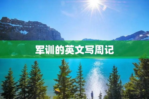 军训的英文写周记