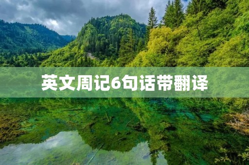 英文周记6句话带翻译