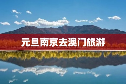 元旦南京去澳门旅游
