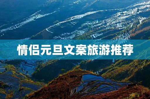 情侣元旦文案旅游推荐