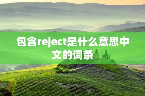 包含reject是什么意思中文的词条