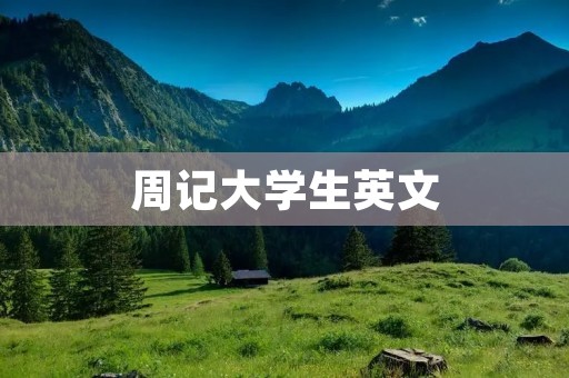 周记大学生英文