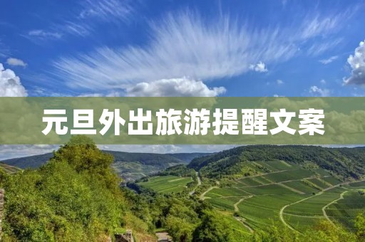 元旦外出旅游提醒文案