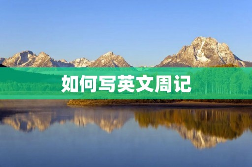 如何写英文周记