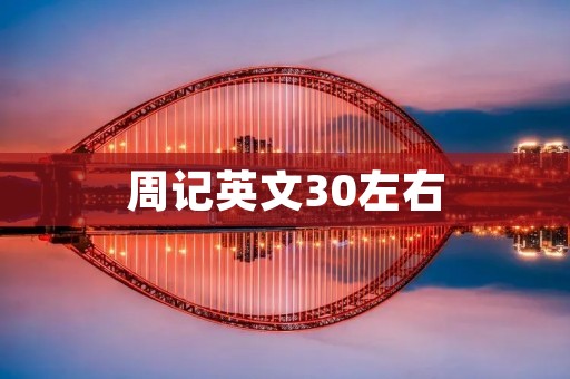 周记英文30左右