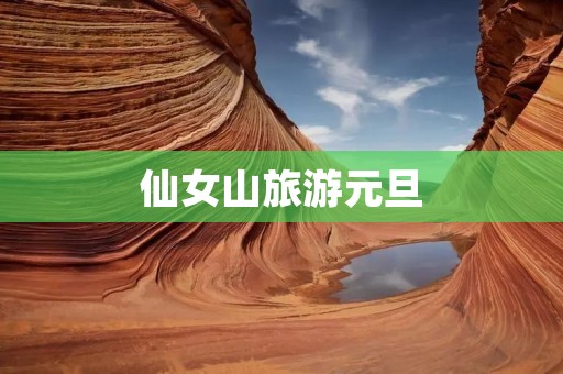 仙女山旅游元旦