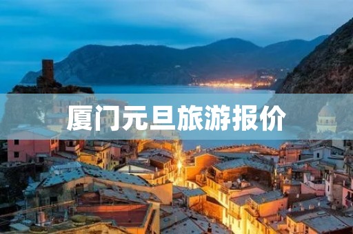 厦门元旦旅游报价