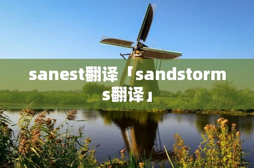 sanest翻译「sandstorms翻译」