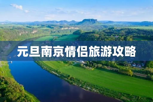 元旦南京情侣旅游攻略