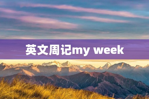 英文周记my week