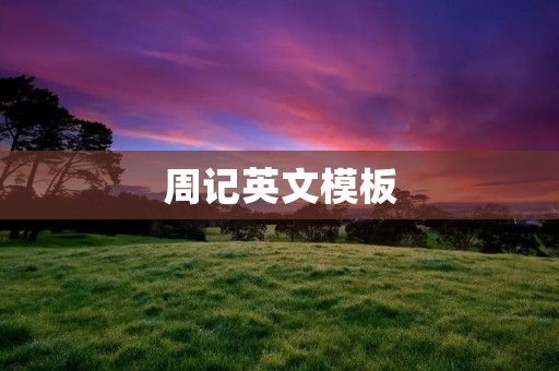 周记英文模板