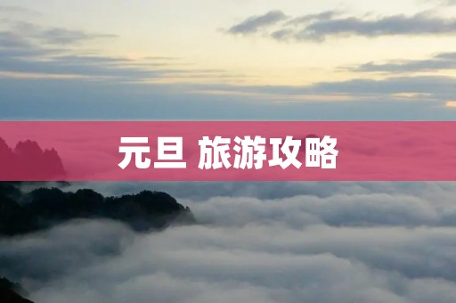元旦 旅游攻略