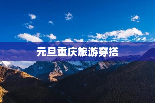 元旦重庆旅游穿搭