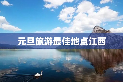 元旦旅游最佳地点江西