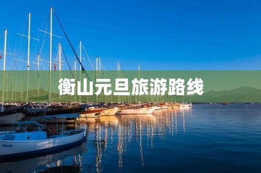 衡山元旦旅游路线