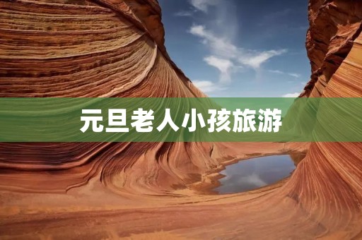 元旦老人小孩旅游