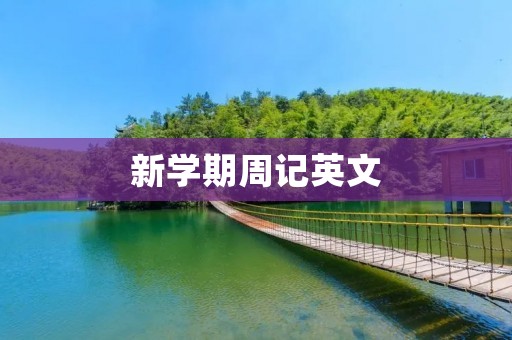 新学期周记英文
