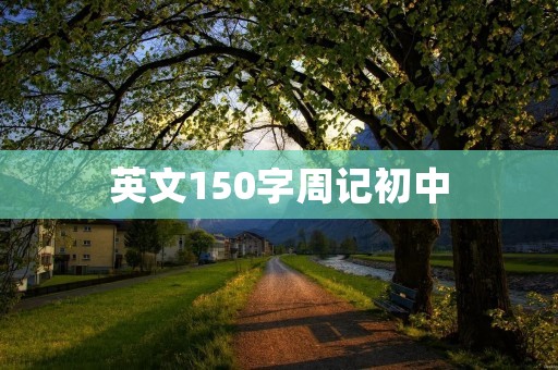英文150字周记初中