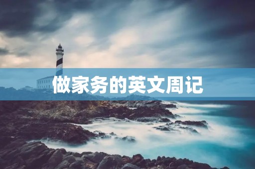 做家务的英文周记