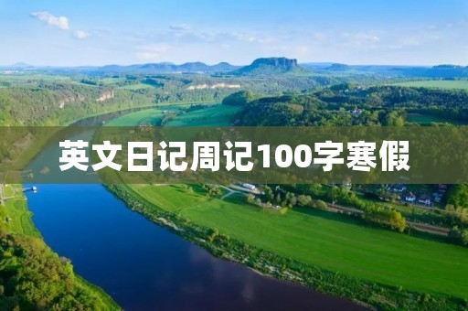 英文日记周记100字寒假