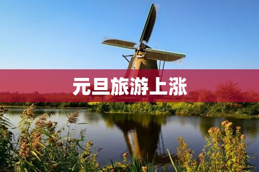 元旦旅游上涨