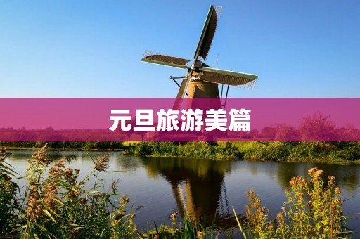 元旦旅游美篇