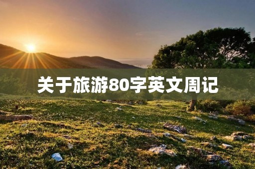 关于旅游80字英文周记