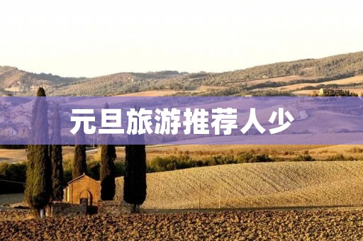 元旦旅游推荐人少