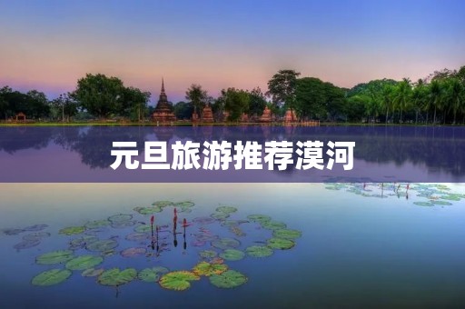元旦旅游推荐漠河