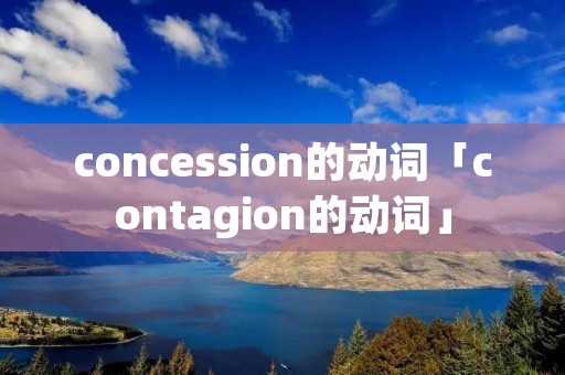 concession的动词「contagion的动词」