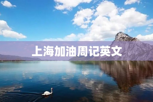 上海加油周记英文