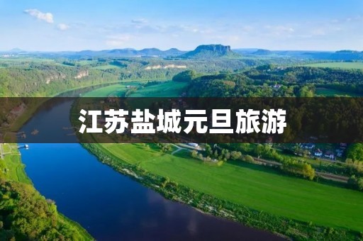 江苏盐城元旦旅游