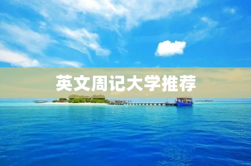 英文周记大学推荐