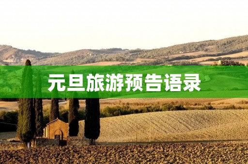 元旦旅游预告语录