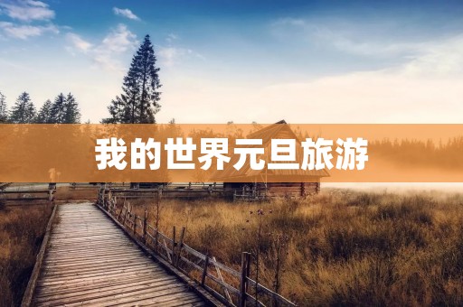 我的世界元旦旅游