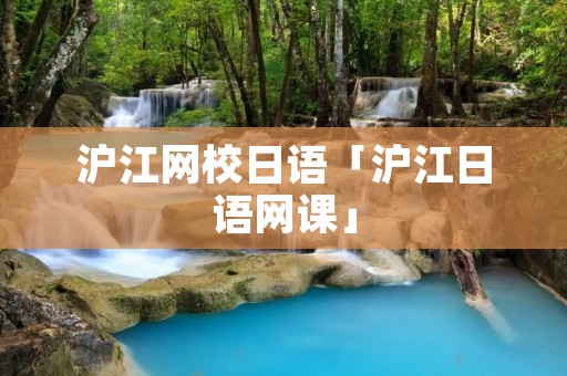 沪江网校日语「沪江日语网课」