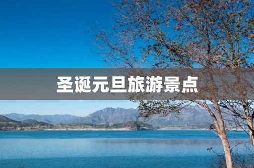 圣诞元旦旅游景点