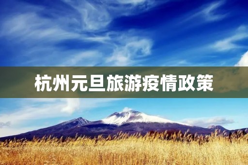 杭州元旦旅游疫情政策