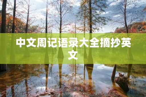 中文周记语录大全摘抄英文