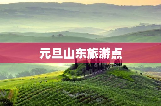 元旦山东旅游点